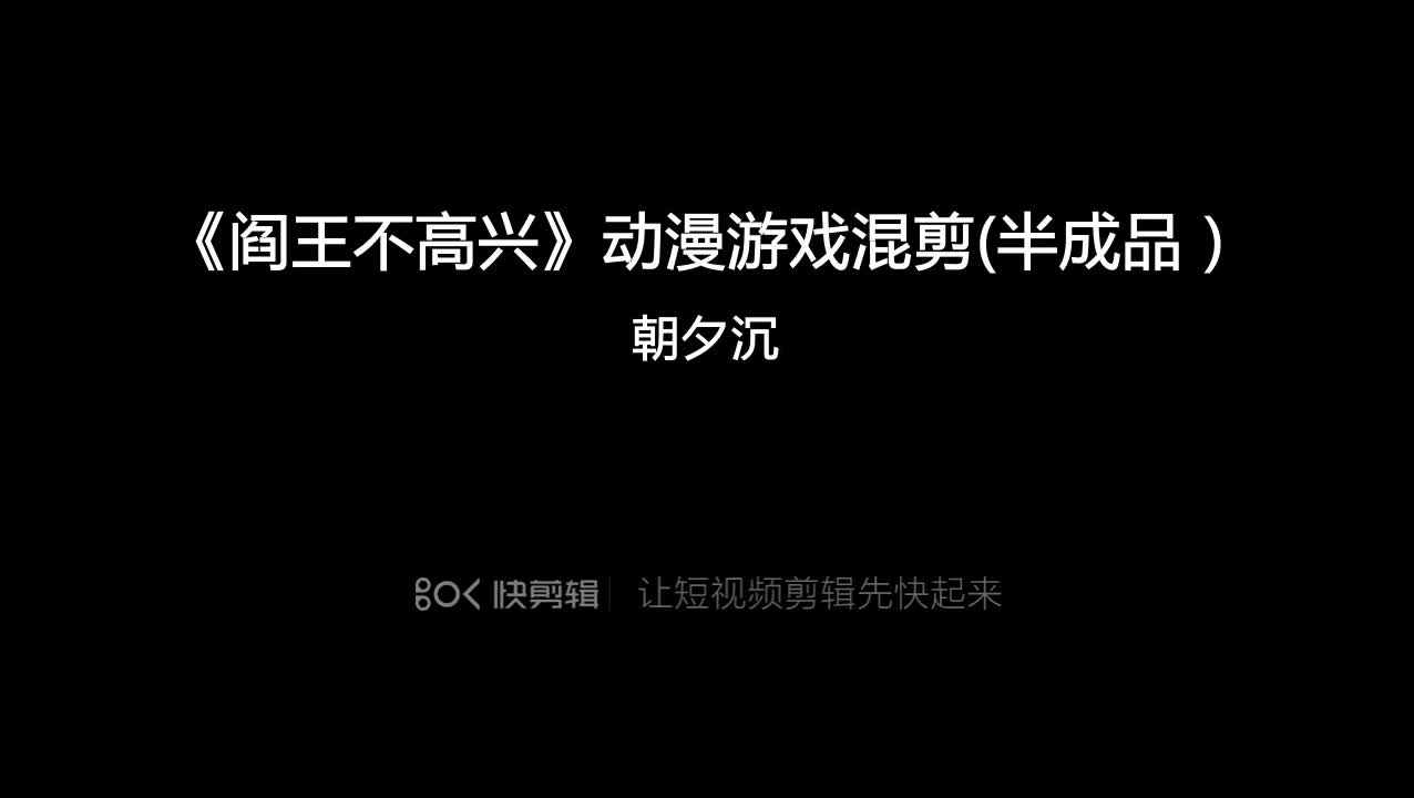 阎王不高兴动漫游戏混剪。。。半成品