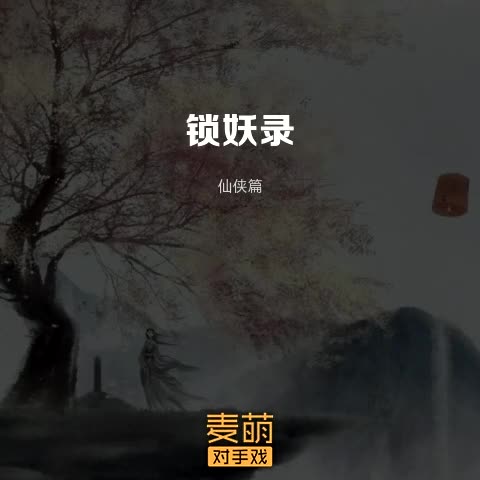 锁妖录·上